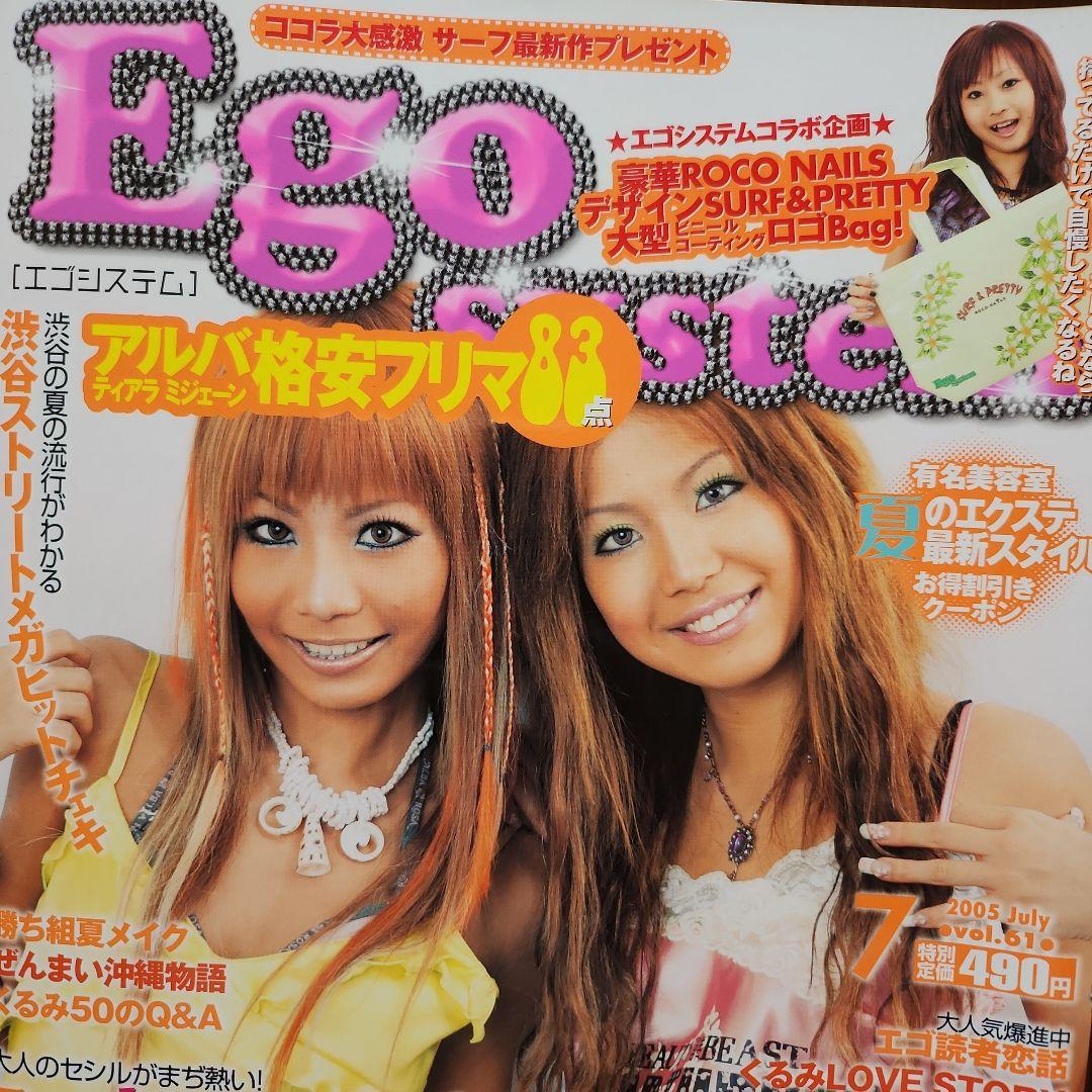 Ego system ギャル雑誌！まとめて6冊‼ 当時物‼ エゴシステム