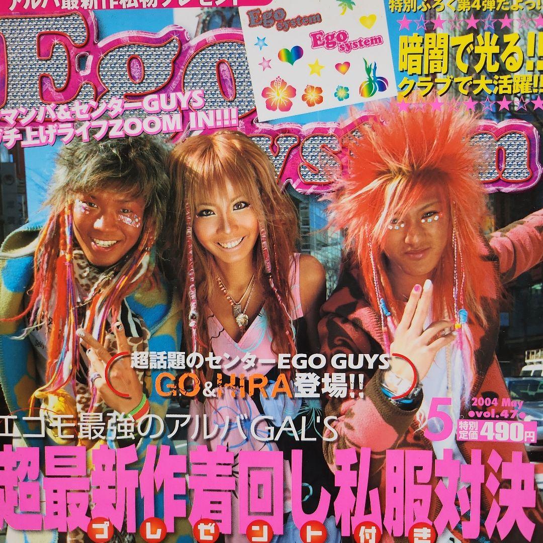 Ego system ギャル雑誌！まとめて6冊‼ 当時物‼ エゴシステム