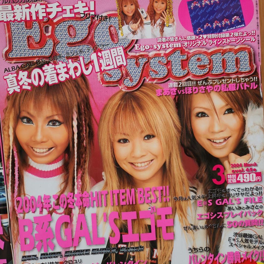 Ego system ギャル雑誌！まとめて6冊‼ 当時物‼ エゴシステム