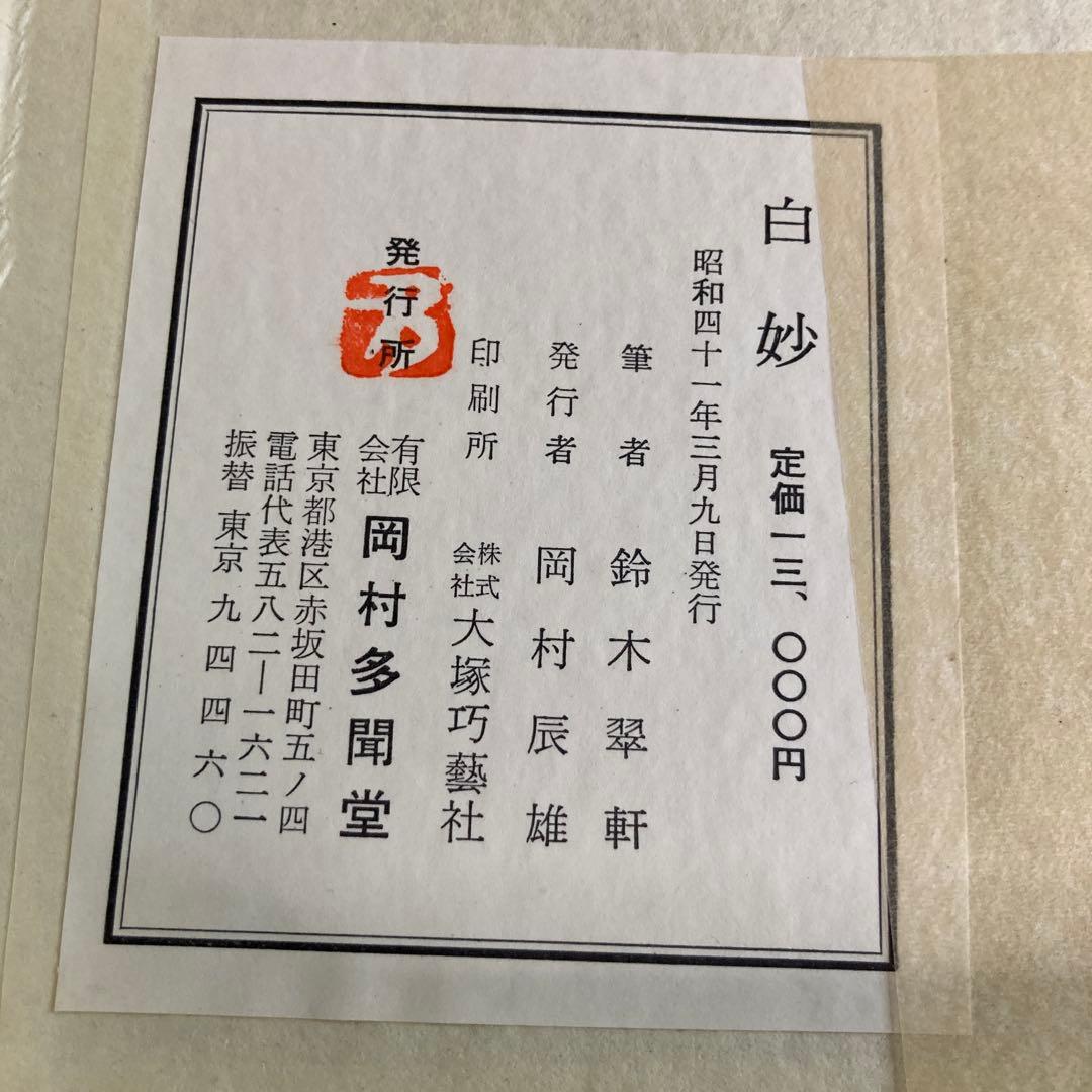 鈴木翠軒筆　万葉千首完成記念「白妙」百選
