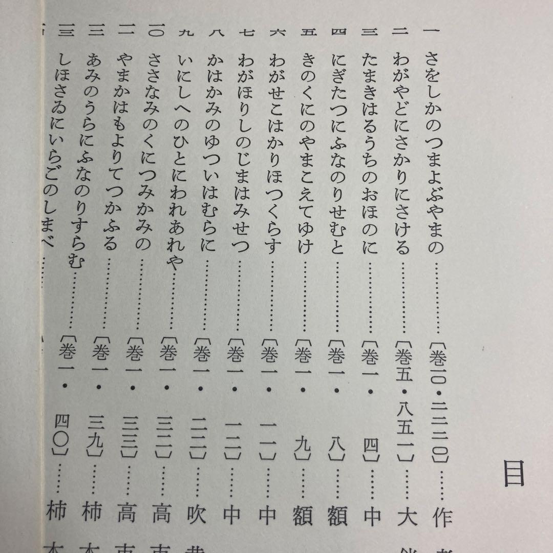 鈴木翠軒筆　万葉千首完成記念「白妙」百選
