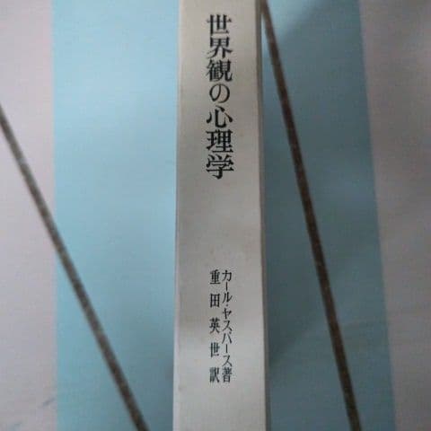 世界観の心理学