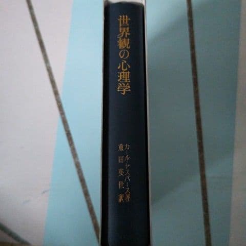 世界観の心理学