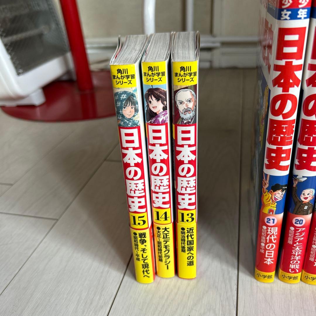 【美品】小学館 少年少女日本の歴史全巻セット＋おまけ 角川日本の歴史13-15巻