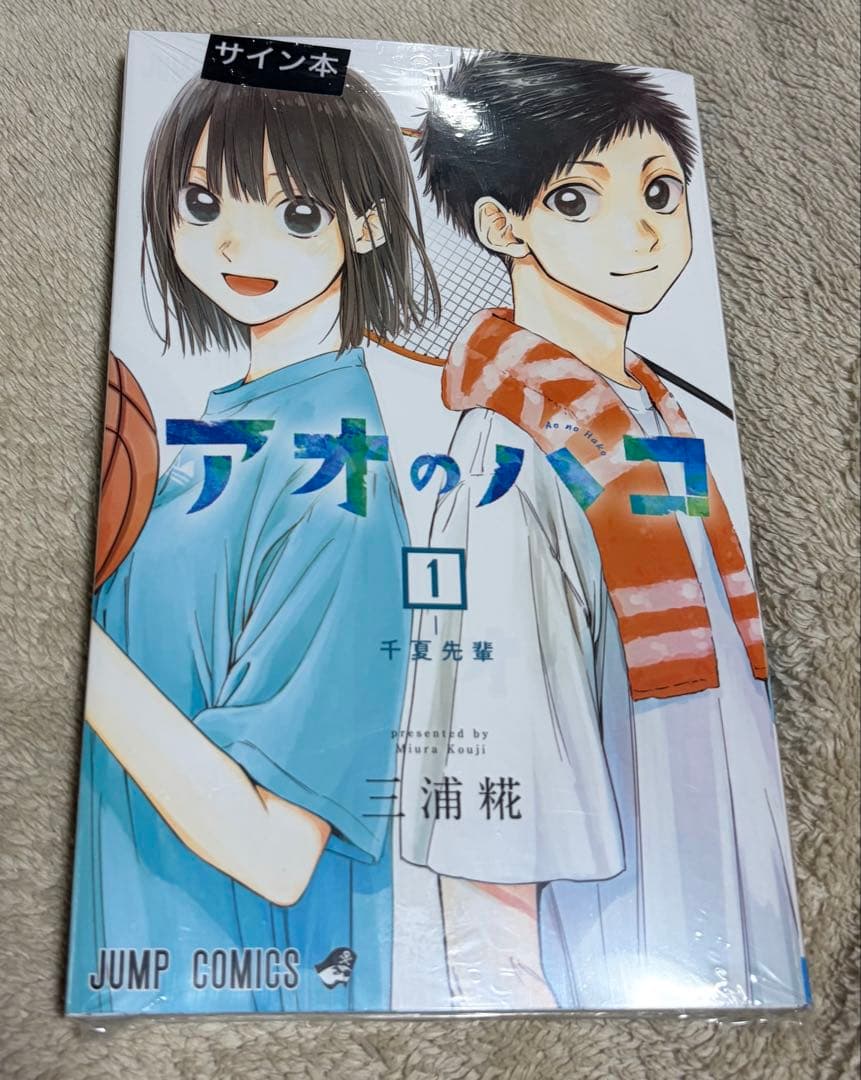 アオのハコ　サイン本　千夏　雛　ジャンプコミック　直筆サイン　本