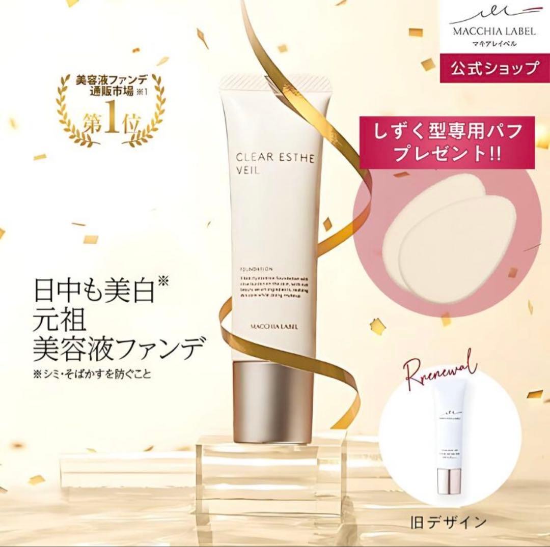 マキアレイベル クリアエステヴェール ライトベージュ　25ml 2本