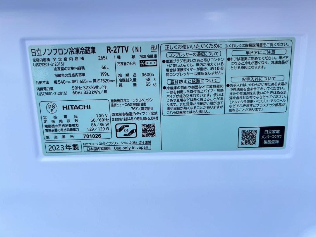 さ*迎様 日立 冷凍冷蔵庫 265L 2023年製 3ドア