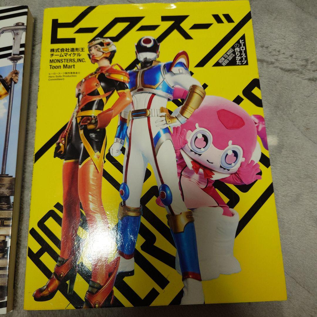 ヒーロースーツの作りかた＆ヒロイン専用スーツ武器の作りかた セット