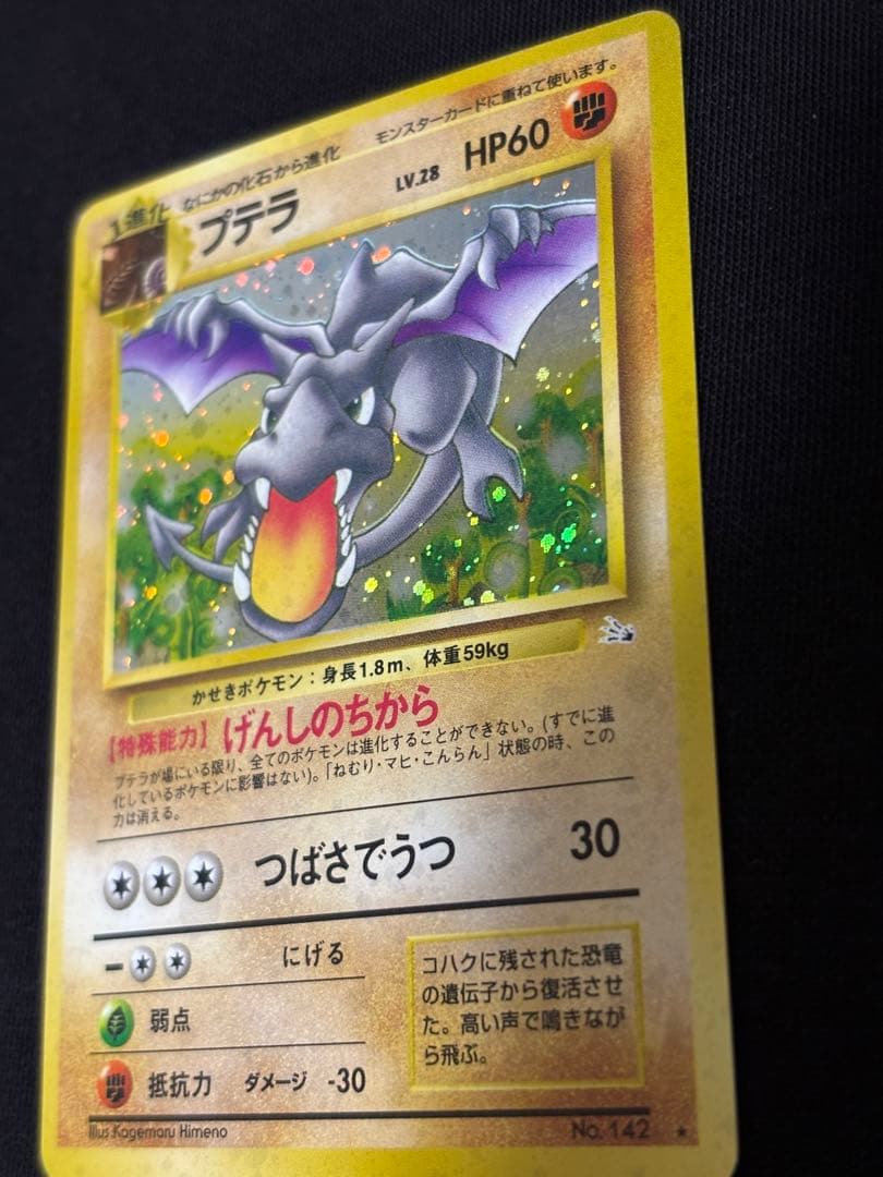 旧裏 プテラ ★ ホロ 化石の秘密 げんしのちから ポケモンカード 初期