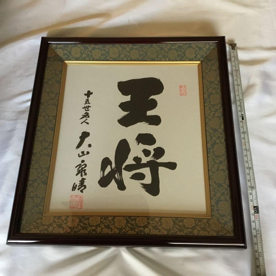 【2品】将棋名人戦全集　全12巻+特別資料／大山康晴　サイン色紙「王将」額入り