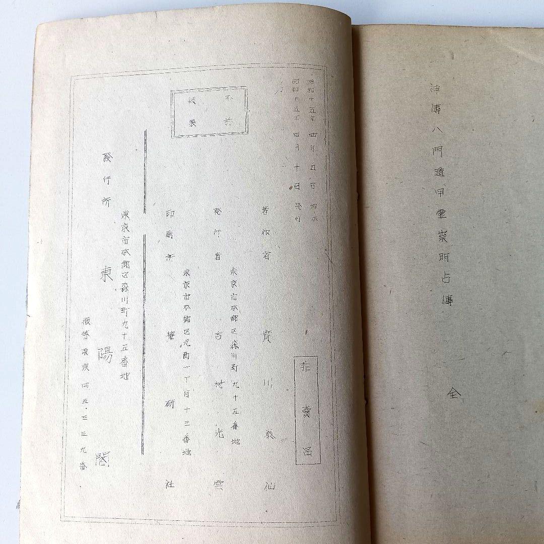 【初版】照真秘流神傳霊術傳書 第4巻「神傳八門遁甲霊祟明占傳 全」實川泰仙