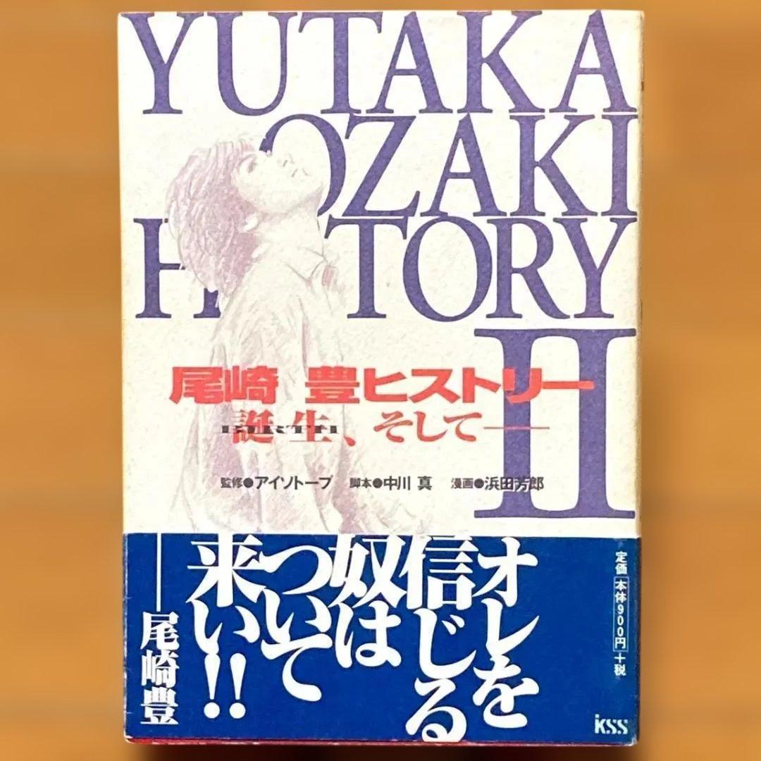 【初版】尾崎豊ヒストリー Ⅰ＋Ⅱ　全2冊セット　漫画　コミック