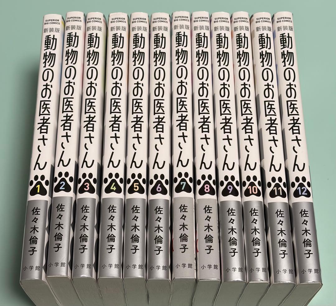 新装版 動物のお医者さん 1-12巻 完結 全巻 12冊セット 佐々木倫子