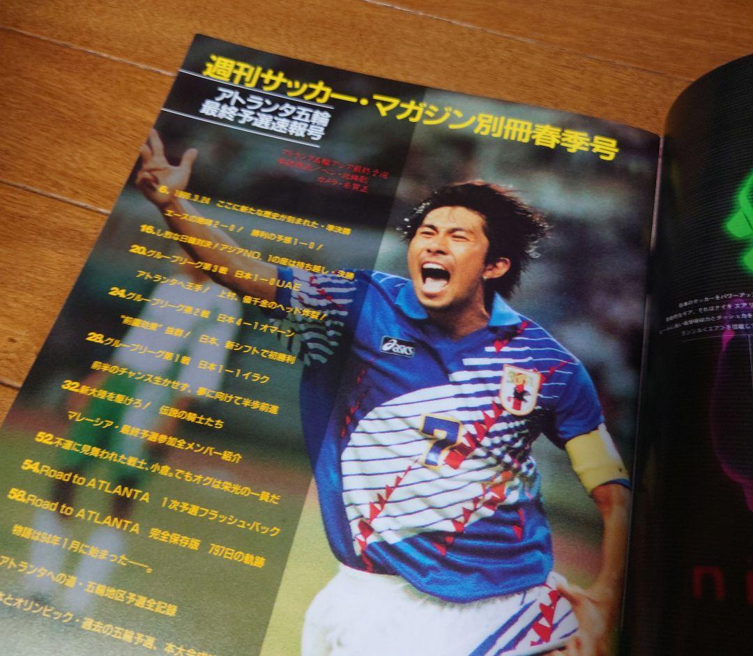 週刊サッカーマガジン 96年アトランタ五輪サッカー予選速報号 別冊春季号