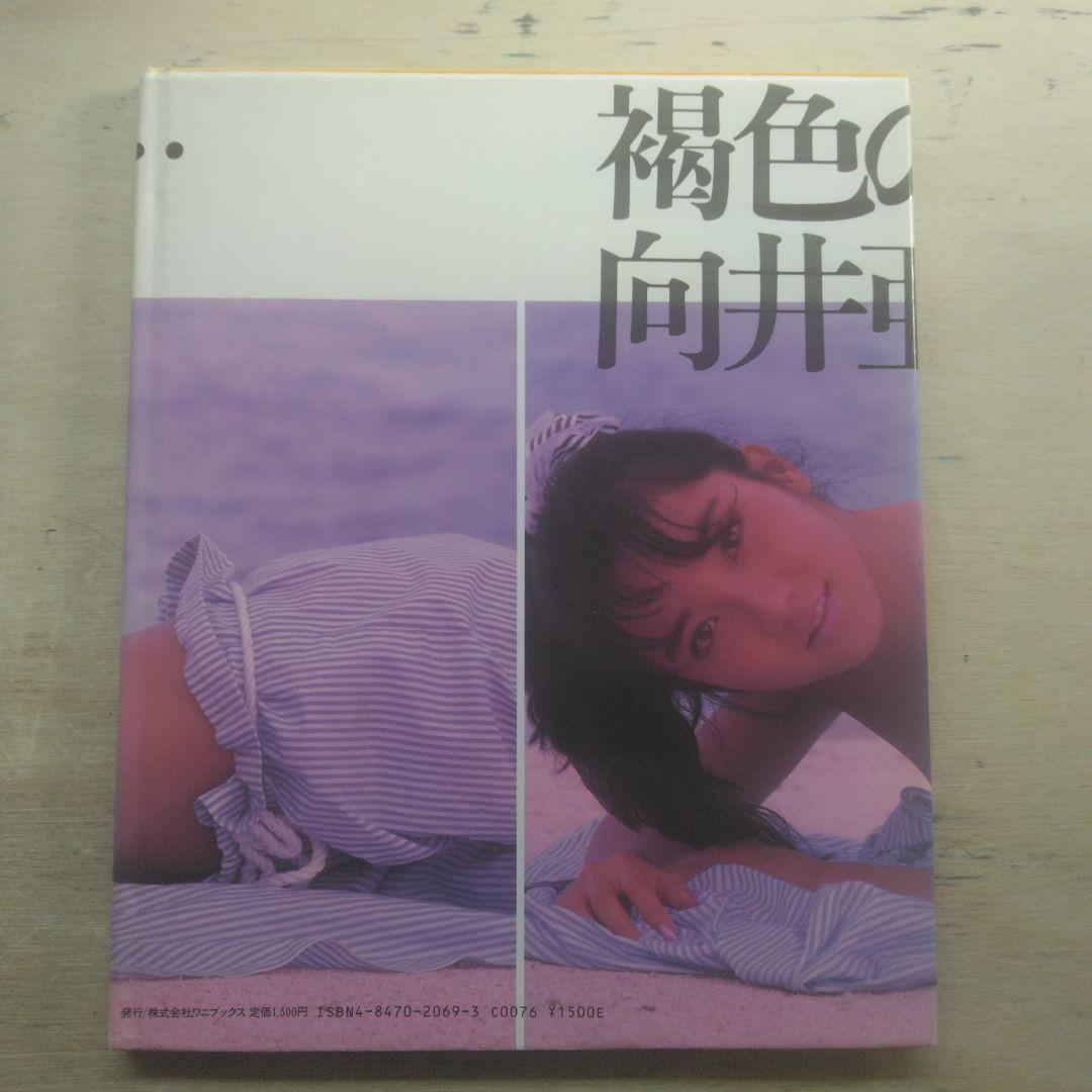 向井亜紀写真集　褐色のままで…
