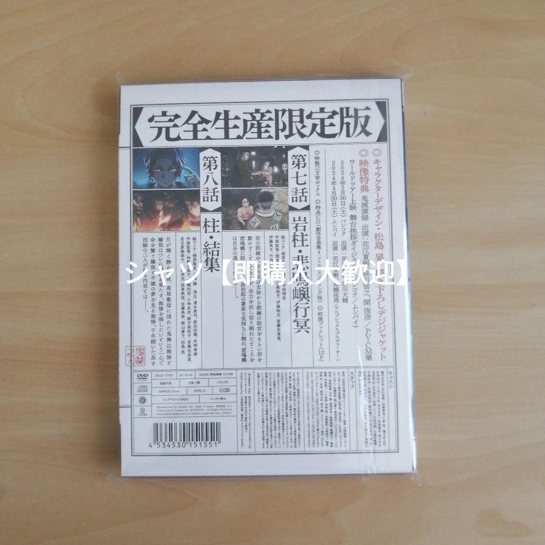 新品未開封★ 鬼滅の刃 柱稽古編 4(完全生産限定版) DVD