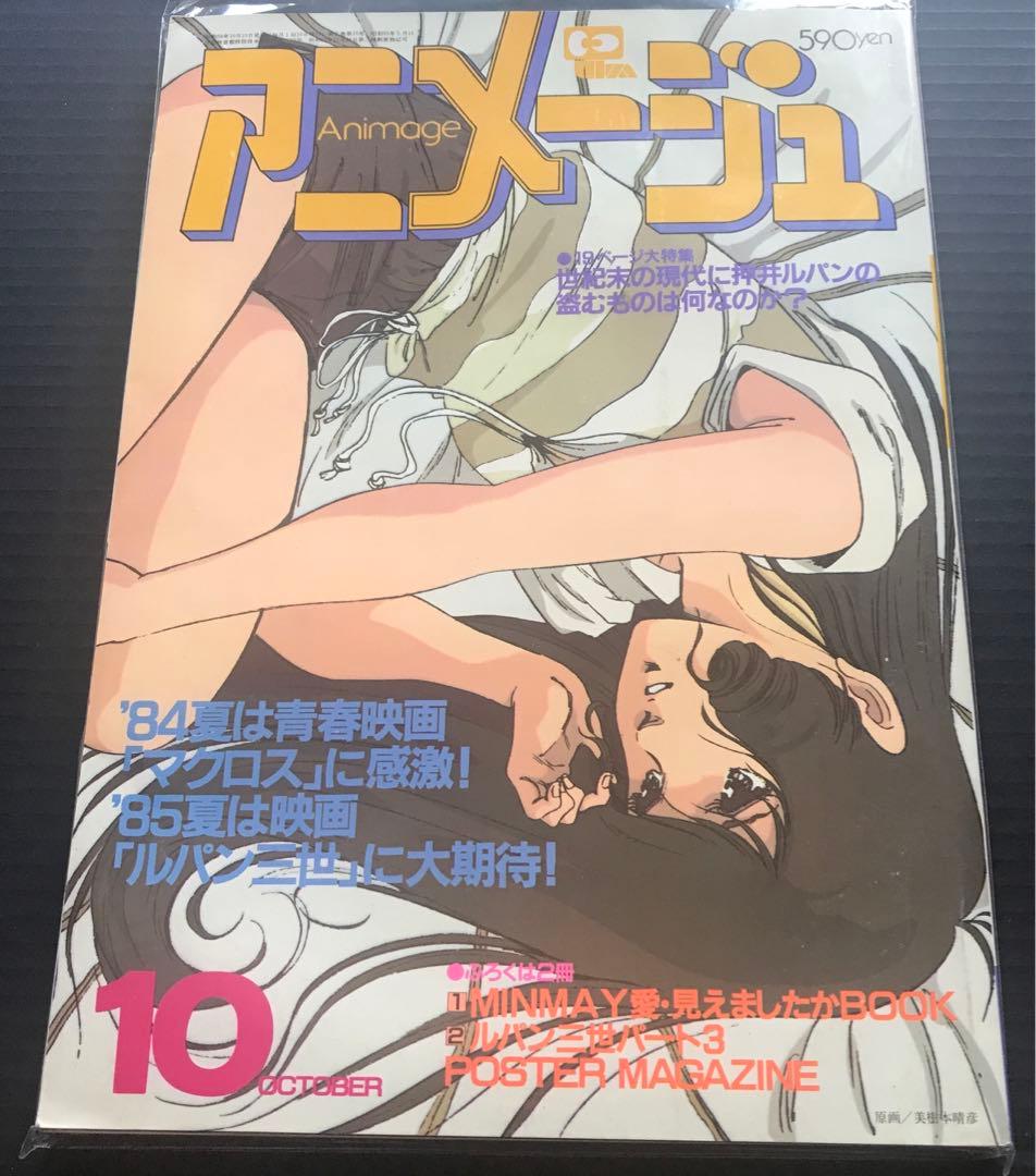 アニメージュ1984年10月号　ルパン三世