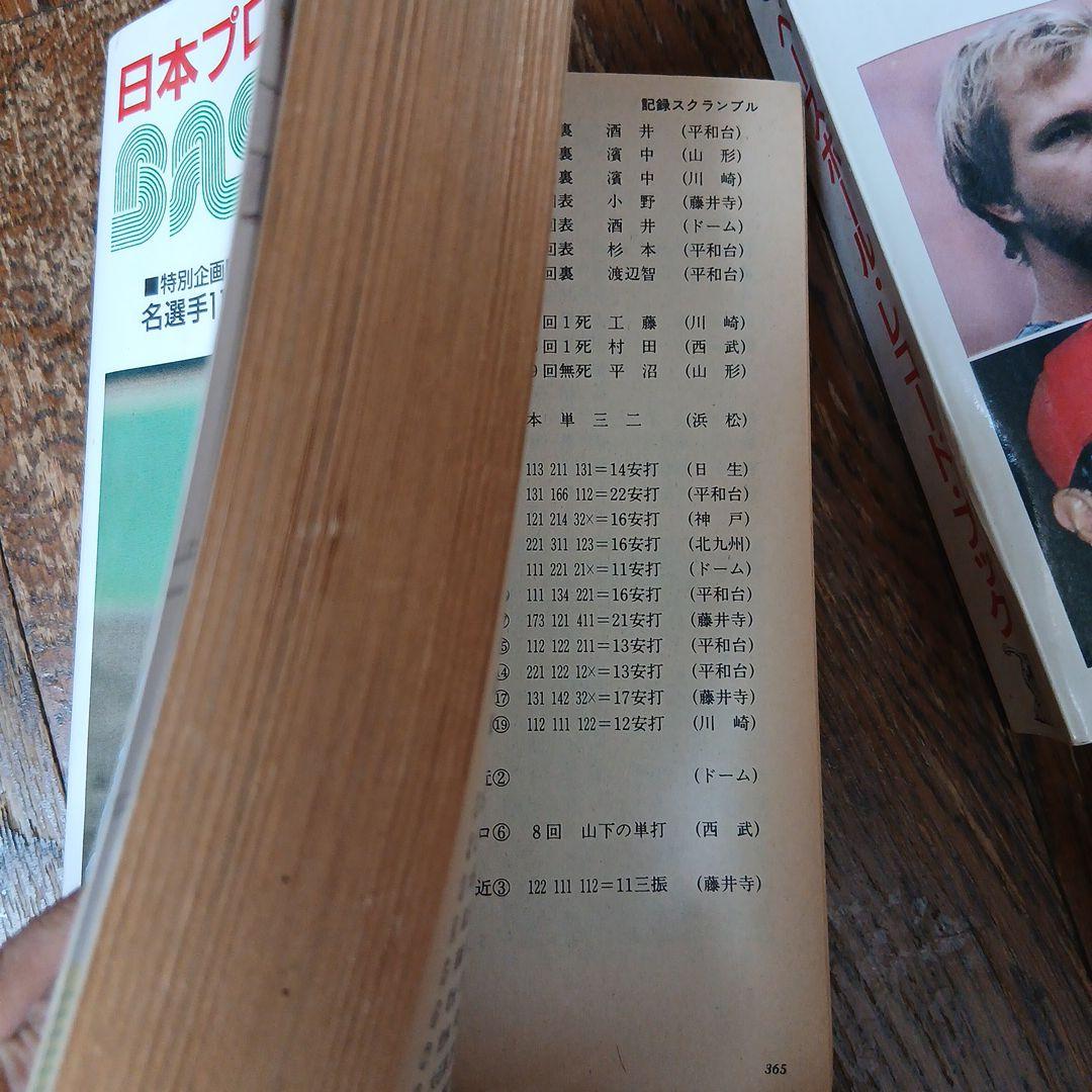 日本プロ野球記録年鑑 1989 1990 1991