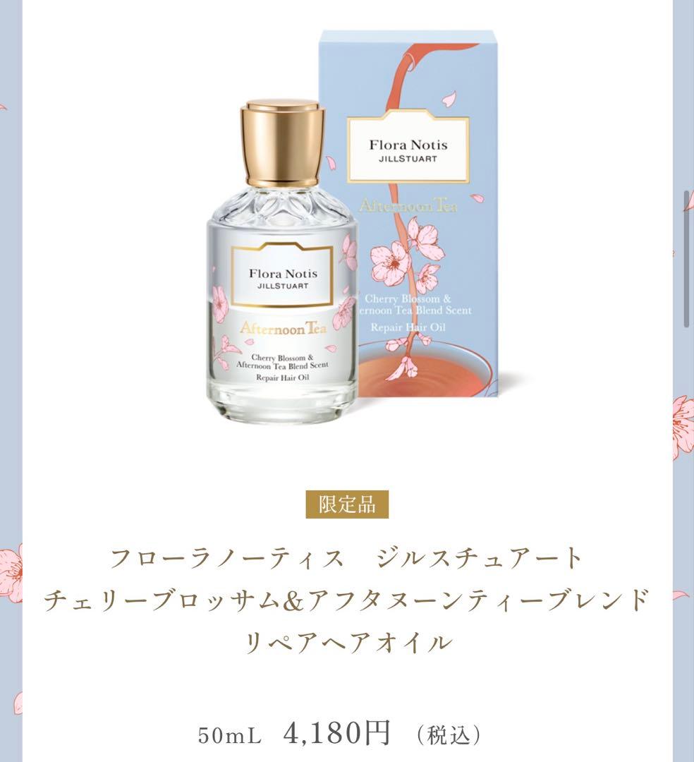 【Flora Notis】JILLSTUART チェリーブロッサムセット