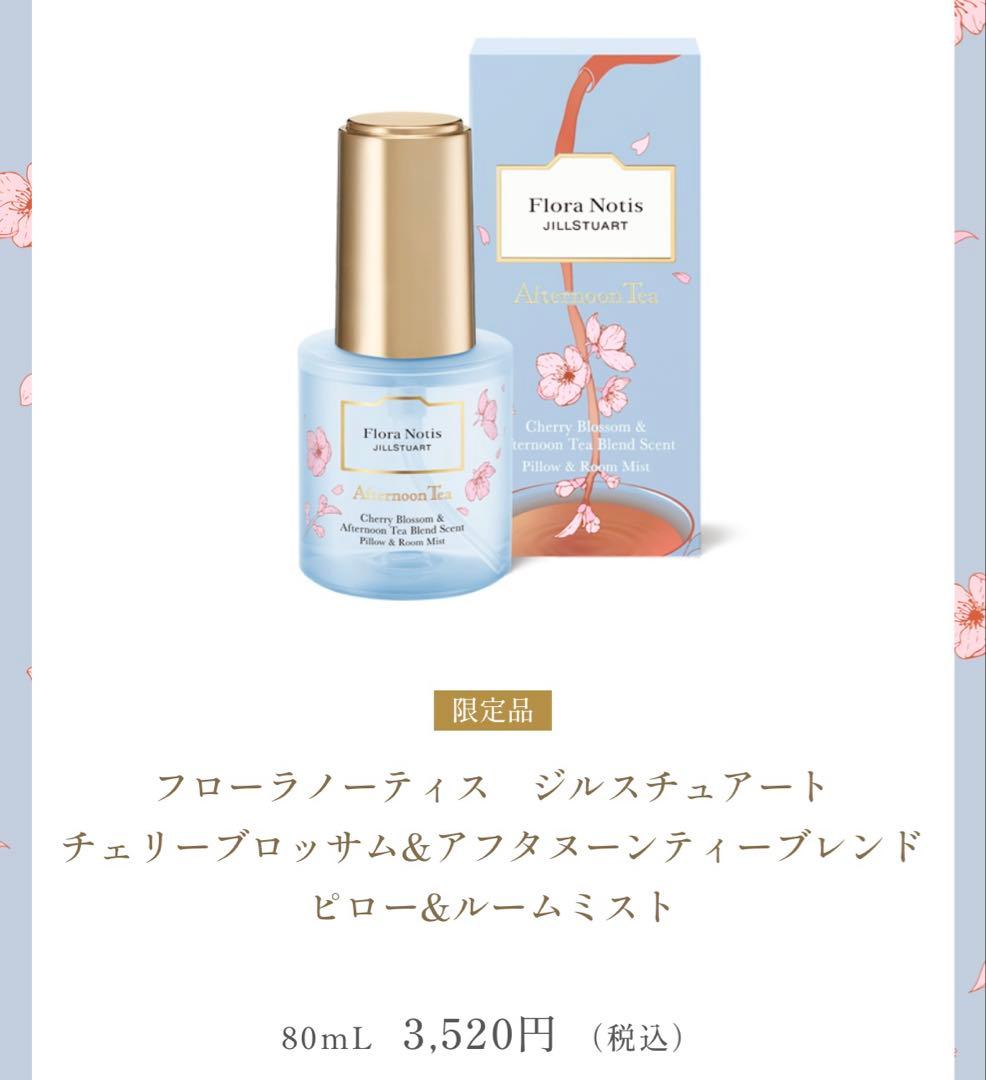 【Flora Notis】JILLSTUART チェリーブロッサムセット