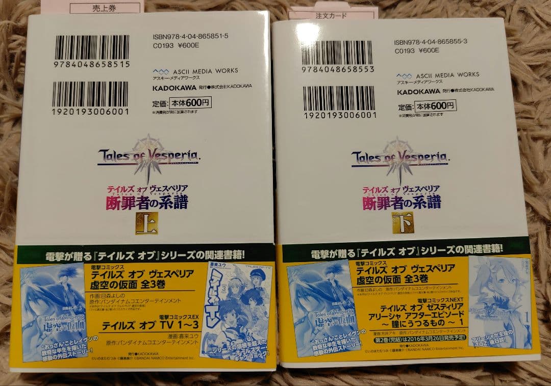 テイルズオブヴェスペリア　断罪者の系譜　上下巻2冊セット