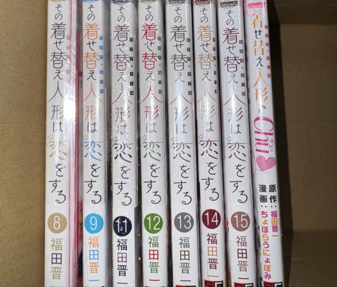 その着せ替え人形は恋をする