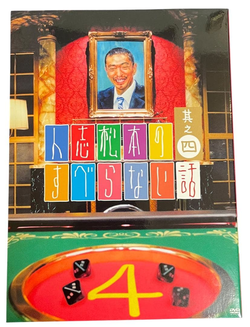 人志松本のすべらない話 #1〜5、ザ・ゴールデン1&2