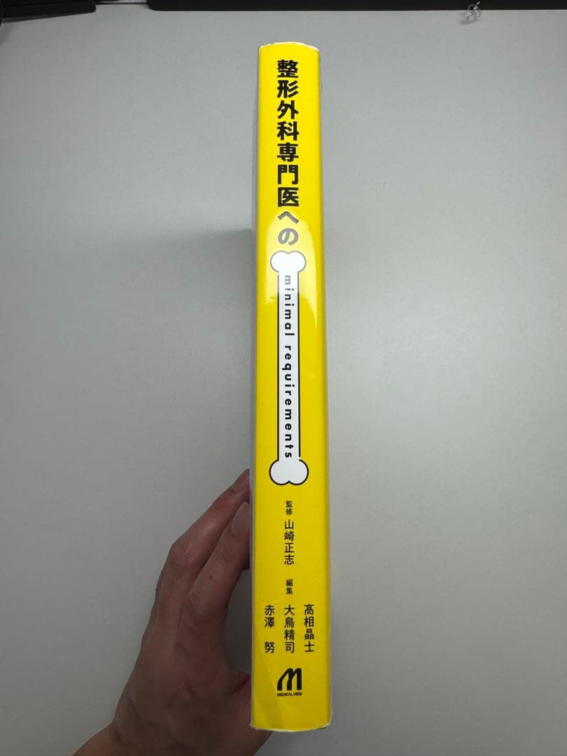 整形外科 専門医への minimal requirements