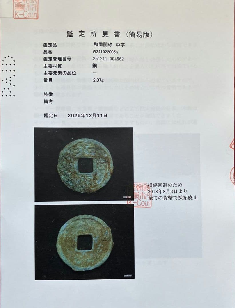 和同開珎　鑑定書付き
