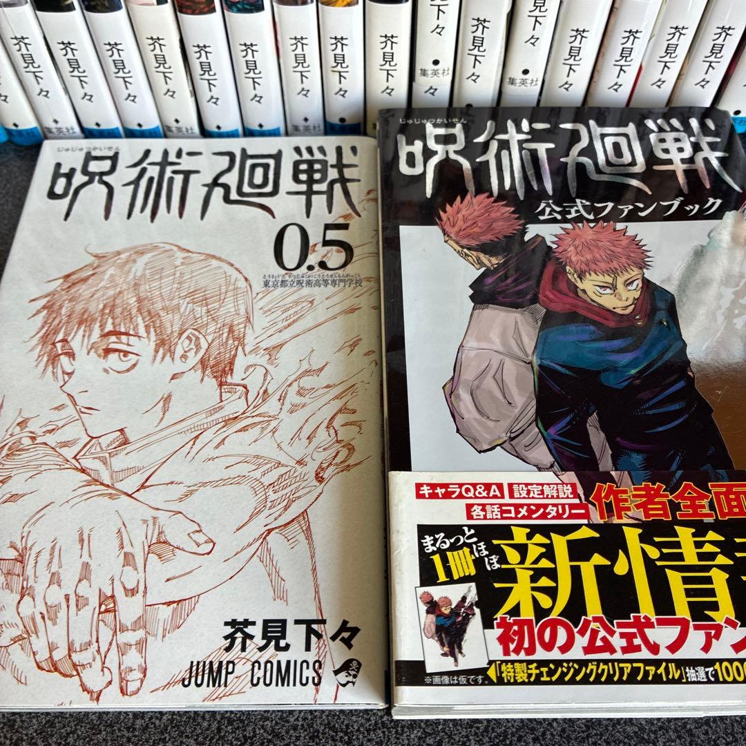 呪術廻戦 全巻セット ０巻〜３０巻➕0.5巻、公式ファンブック