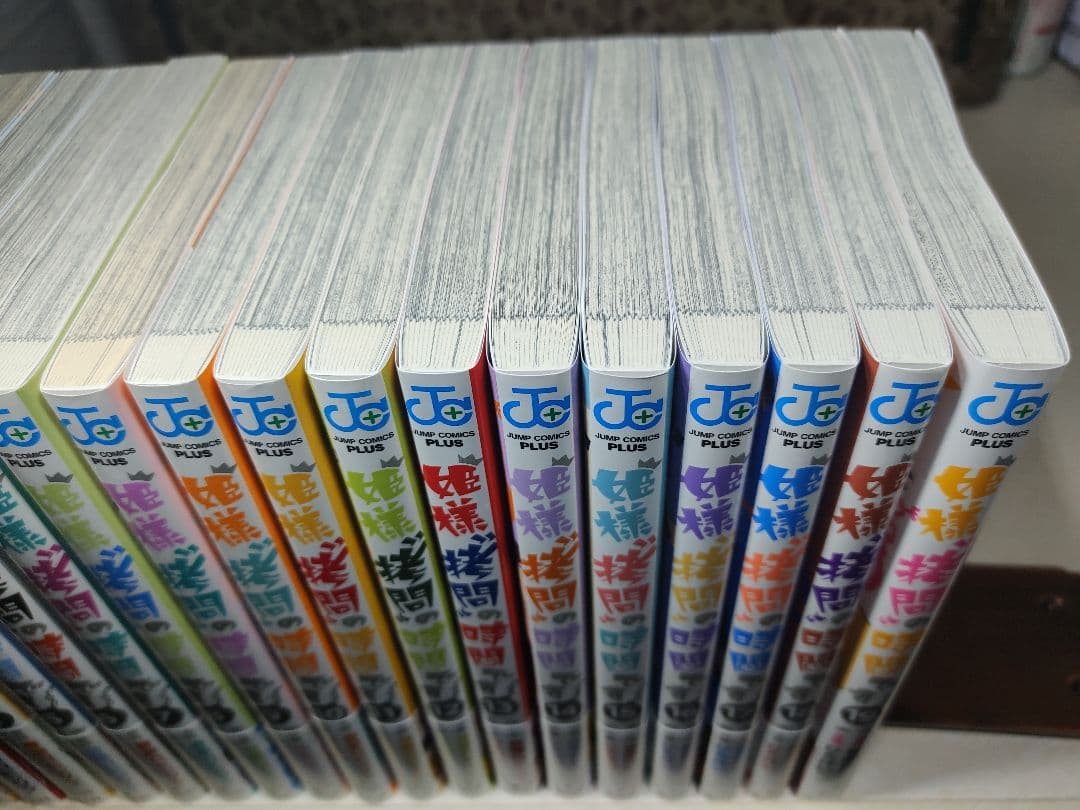 姫様\"拷問\"の時間です　全19巻　1〜19巻