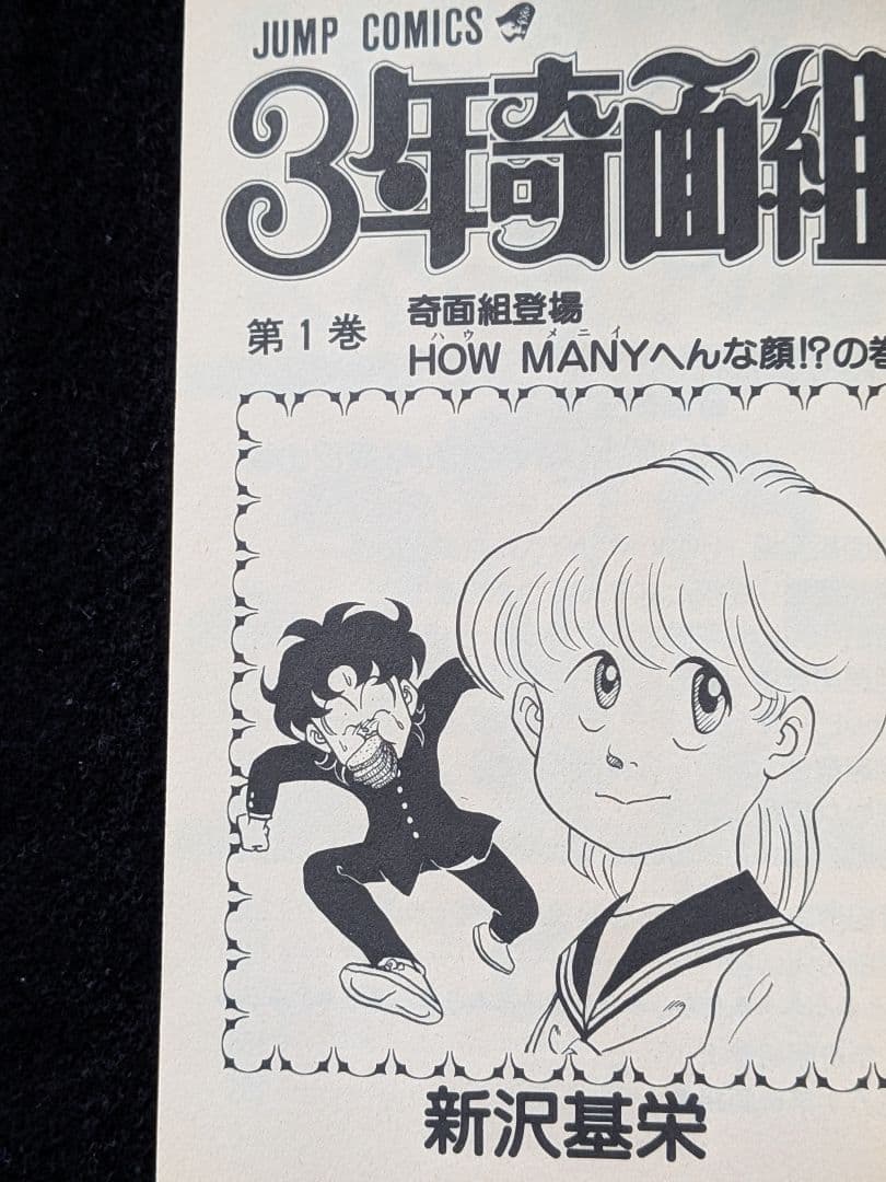 3年奇面組　1 2 3 4 5 6巻　全巻セット 新沢基栄　少年ジャンプ　集英社