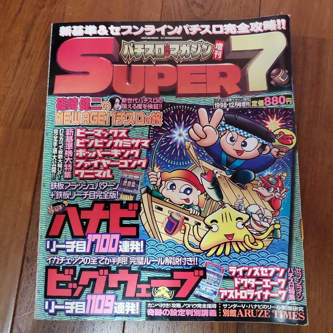 パチスロマガジン SUPER 7 & SUPER 6等