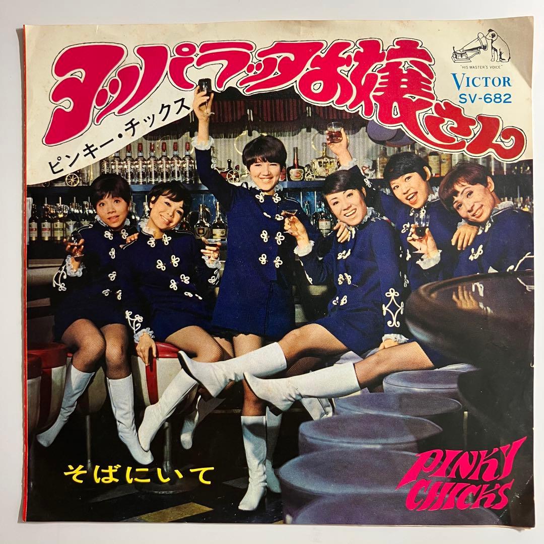 EP　ピンキー・チックス　　ヨッパラッタお嬢さん　昭和歌謡　和モノ