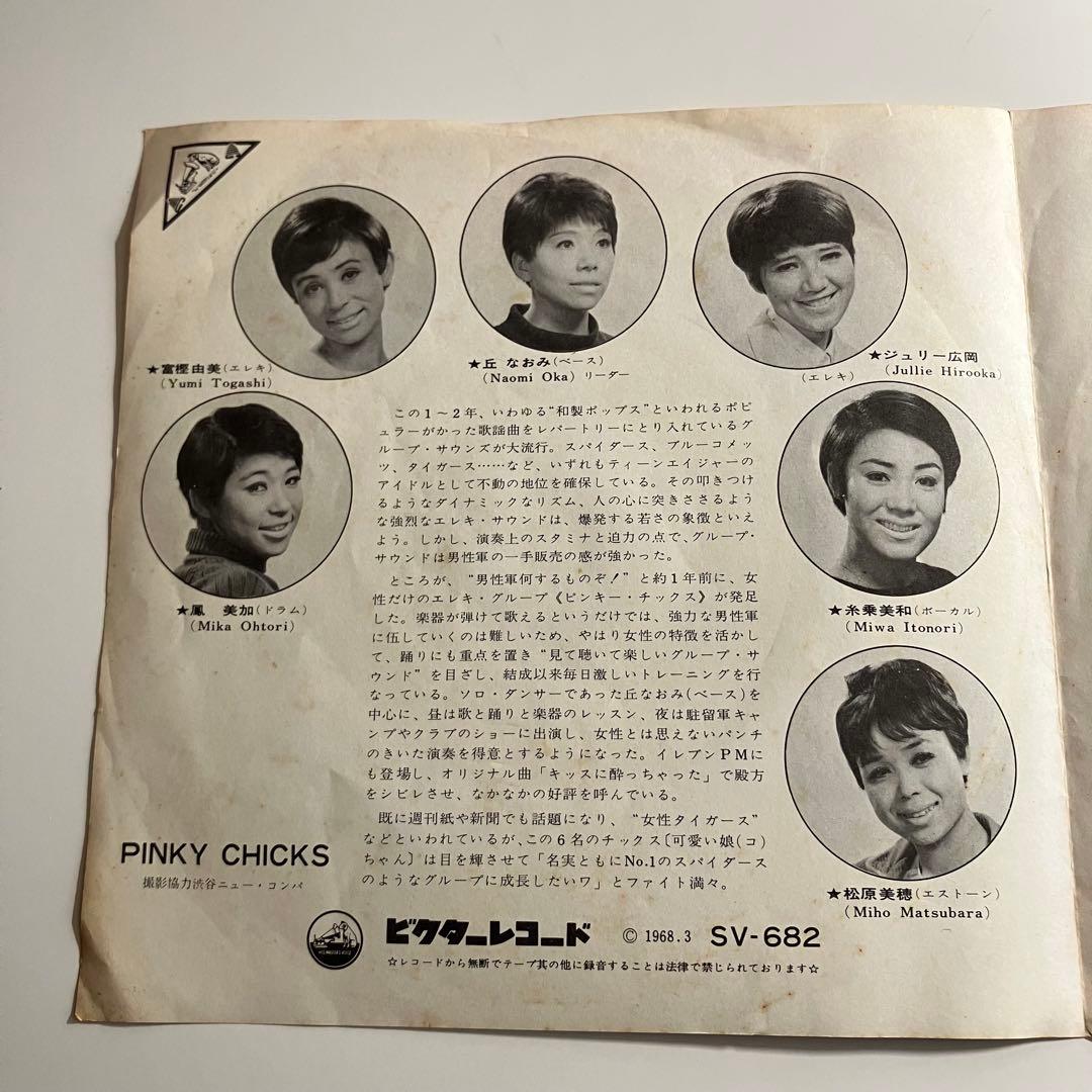 EP　ピンキー・チックス　　ヨッパラッタお嬢さん　昭和歌謡　和モノ