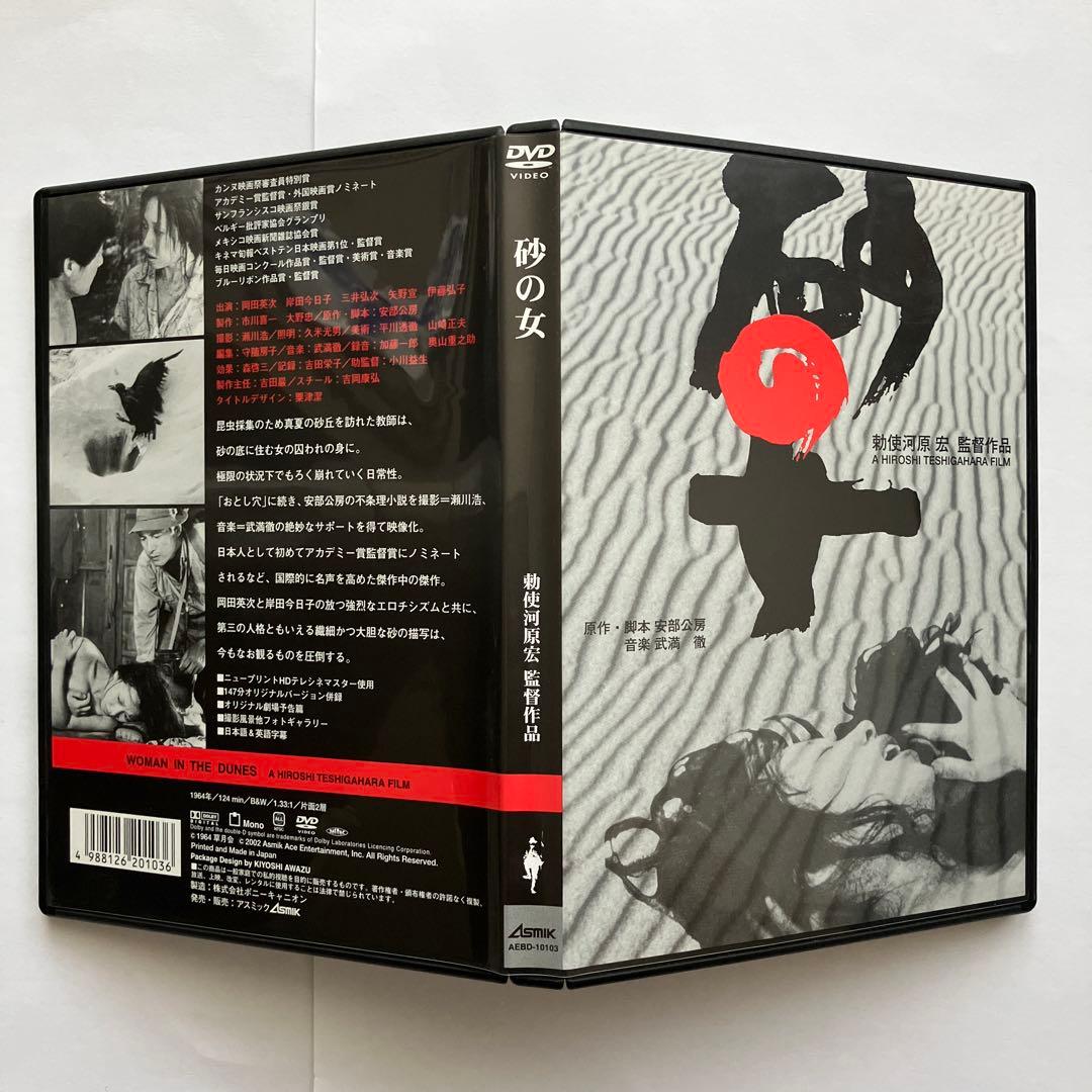 【希少】砂の女 特別版　DVD　安部公房　勅使河原宏　武満徹　岸田今日子　廃盤