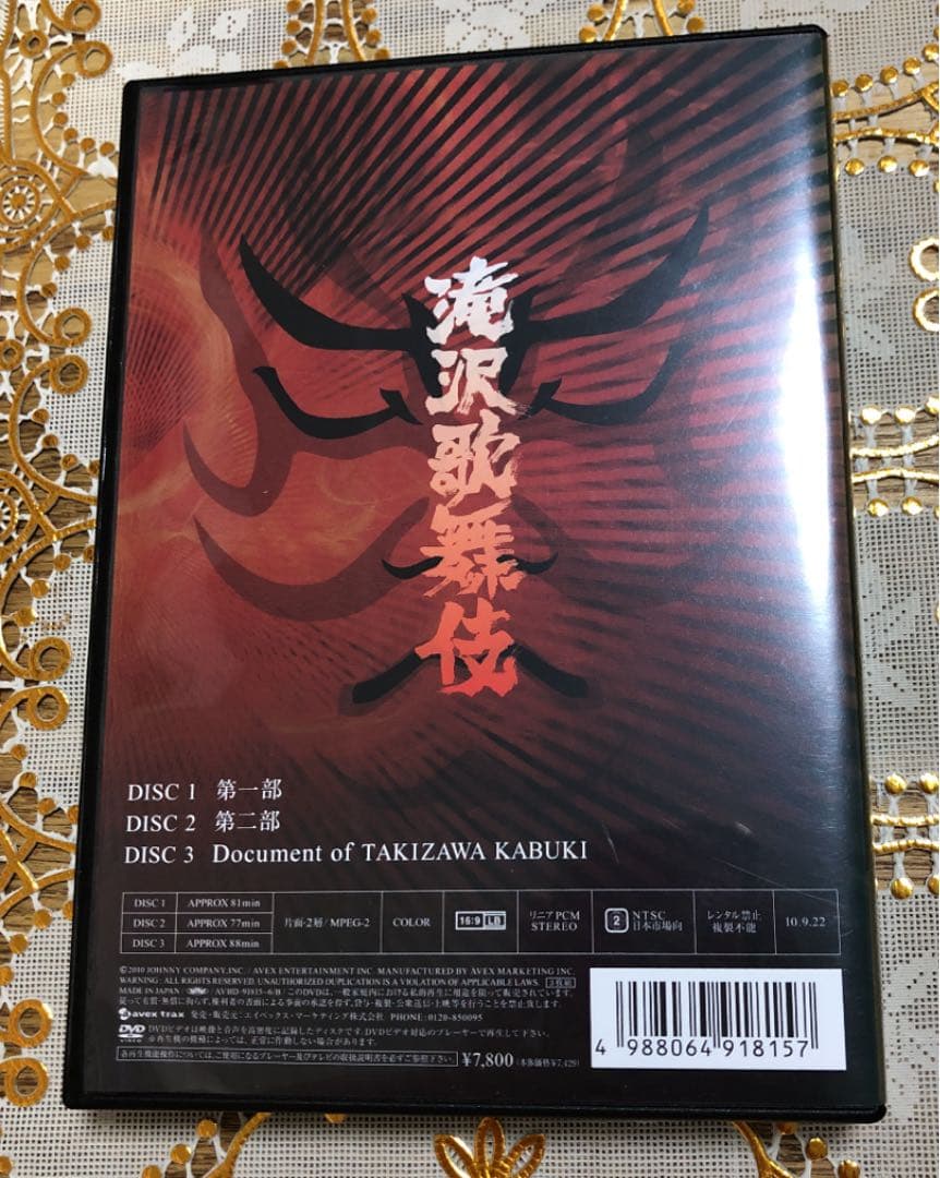 滝沢秀明/滝沢歌舞伎〈3枚組〉新品未使用