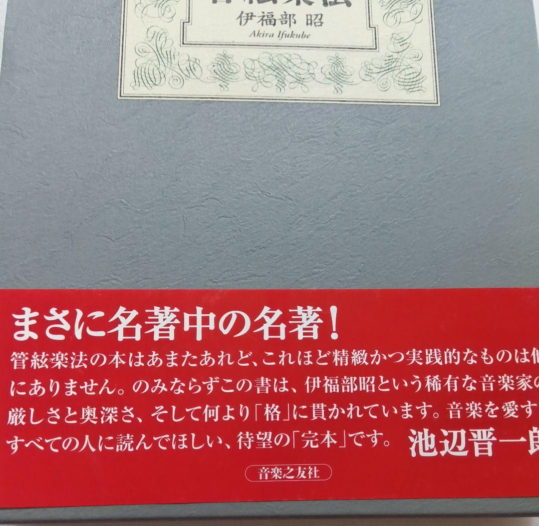 伊福部昭『完本　管弦楽法』　※長期保管の為、カバー内側汚れあり