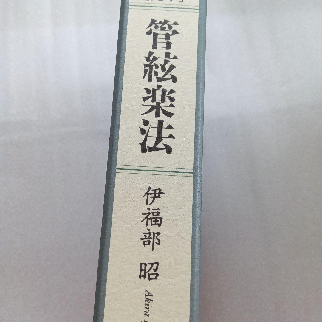伊福部昭『完本　管弦楽法』　※長期保管の為、カバー内側汚れあり