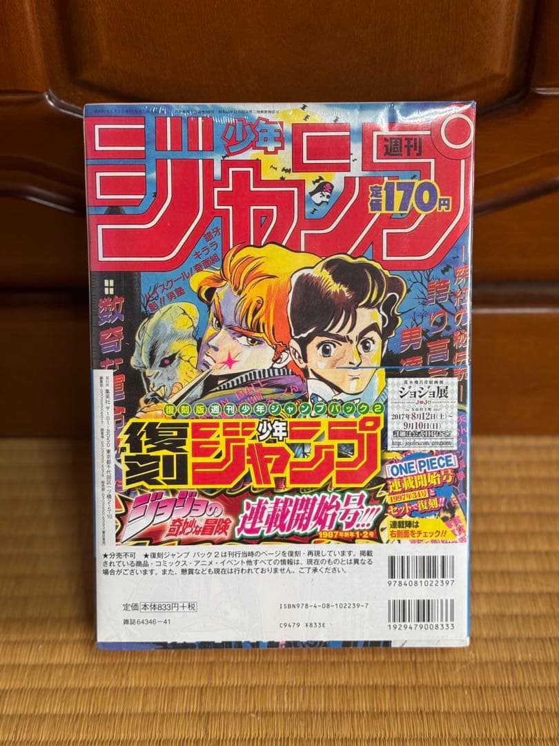 週刊少年ジャンプ 復刻版 パック2 シュリンク付 ワンピース ジョジョ 34号