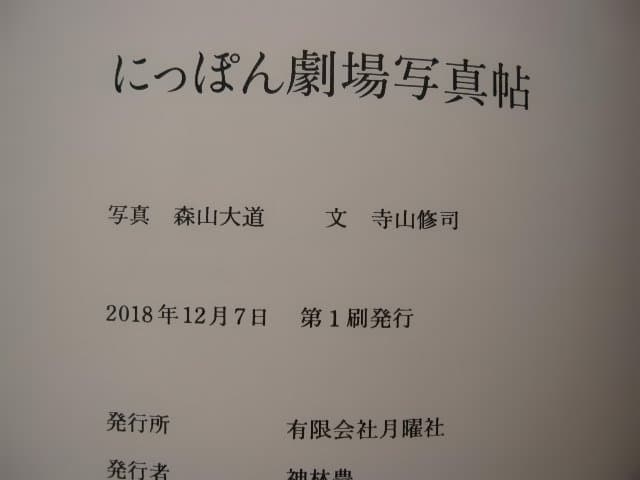 にっぽん劇場写真帖　森山大道　帯付き