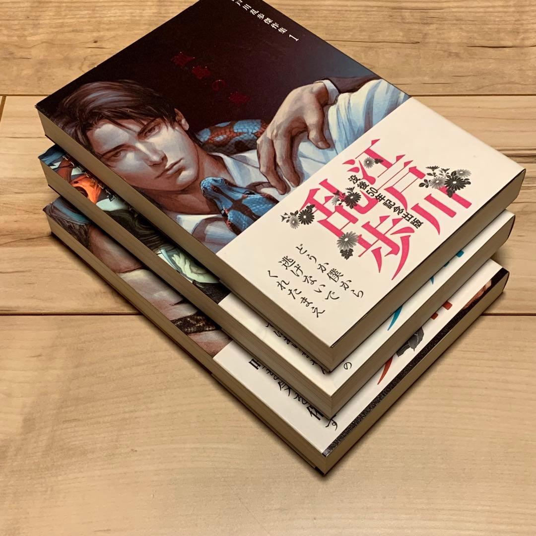 初版帯付 没後50年記念出版 江戸川乱歩傑作集 全3巻set