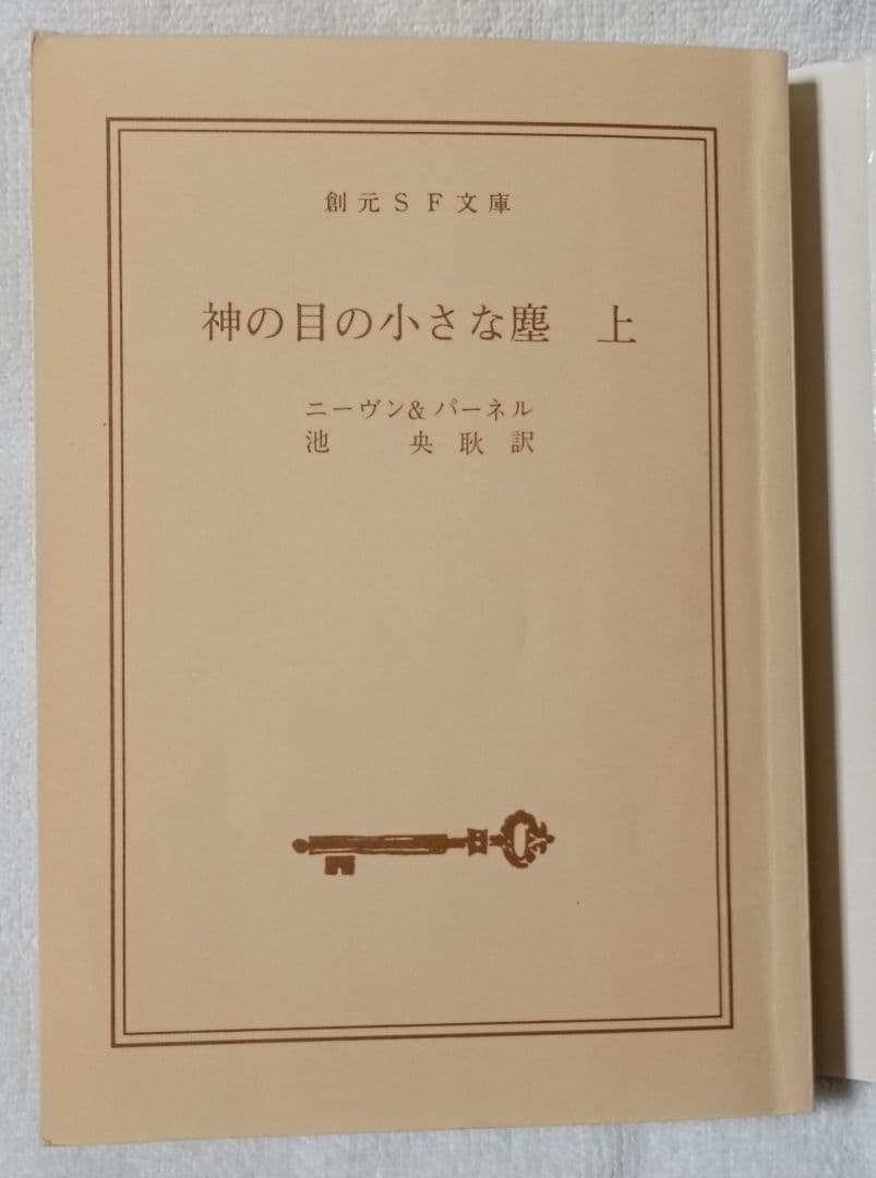 神の目の小さな塵/上下巻　　 宇宙の孤児　ハインライン　　SF小説　3冊セット