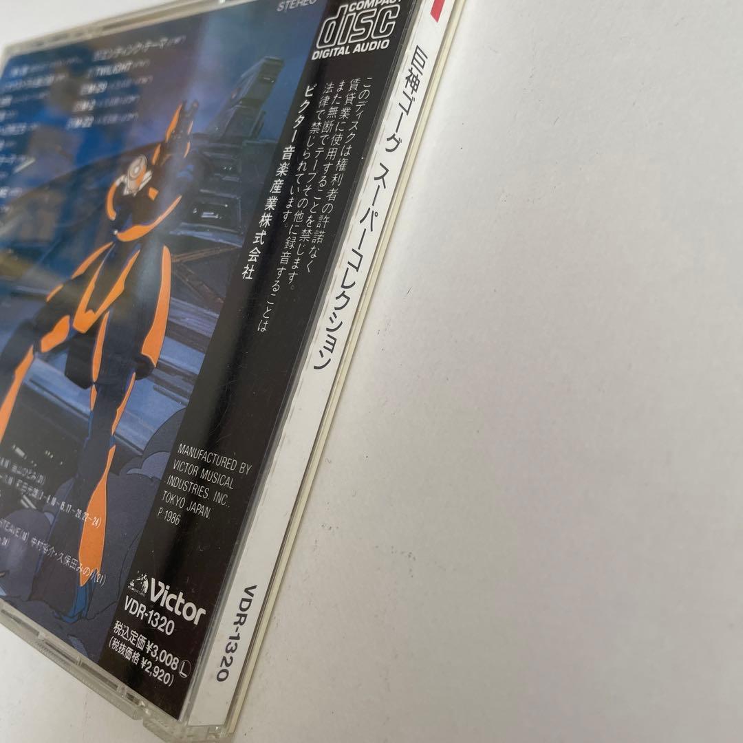 「巨神(ジャイアント)ゴーグ」スーパーコレクション