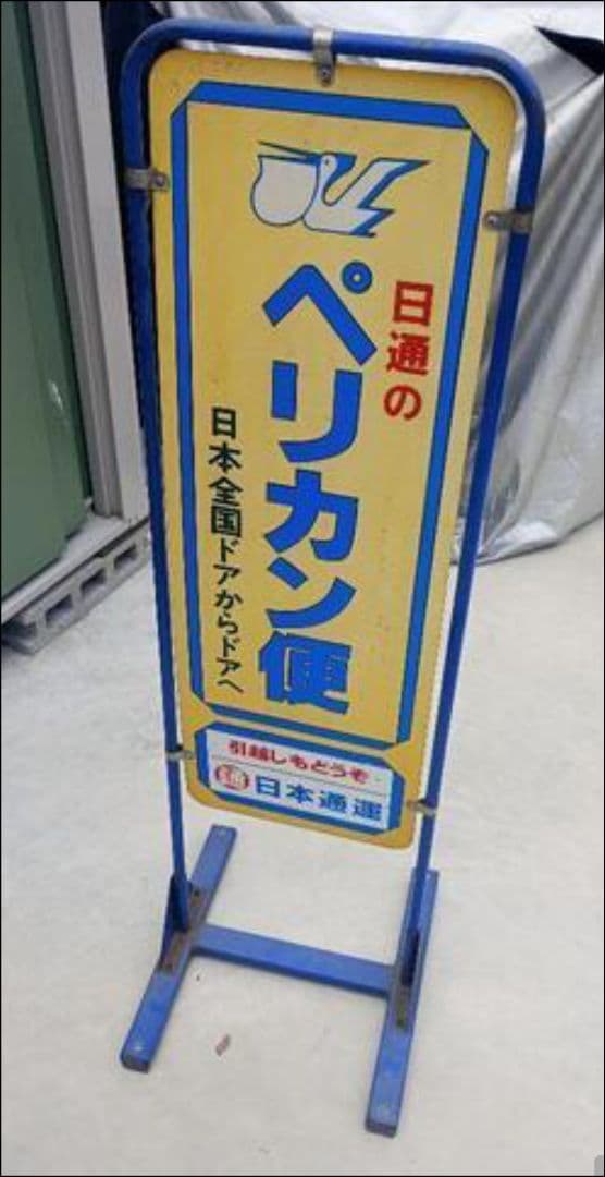 日通　ペリカン便の看板（引取限定）