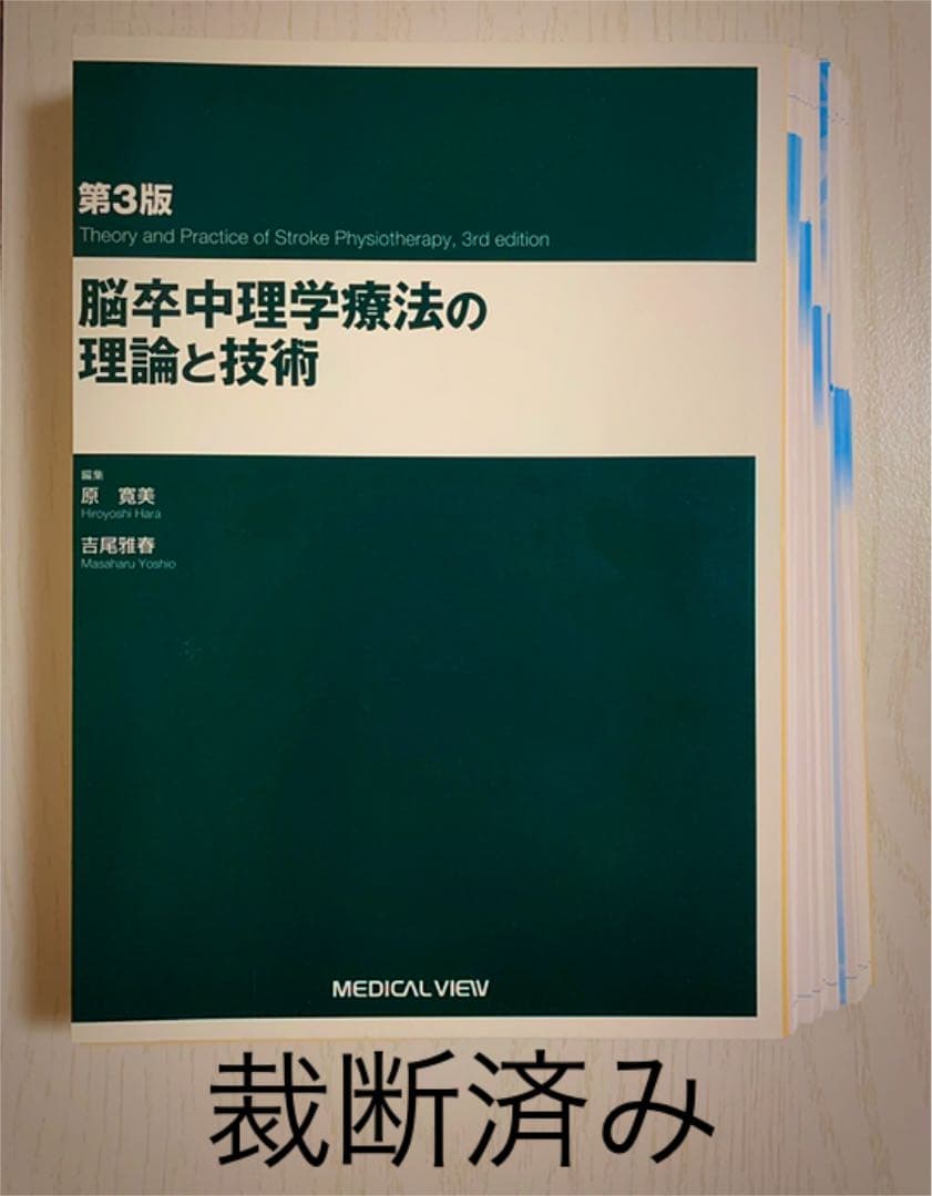 脳卒中理学療法の理論と技術 第3版 裁断済み