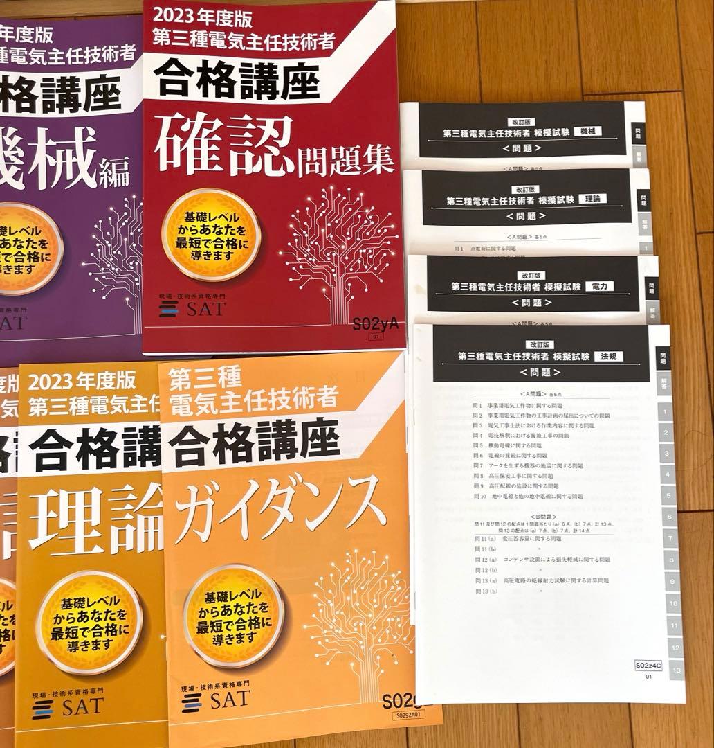 完品！SAT 2023年度 第三種電気主任技術者 講座セット 使用少 DVDなし
