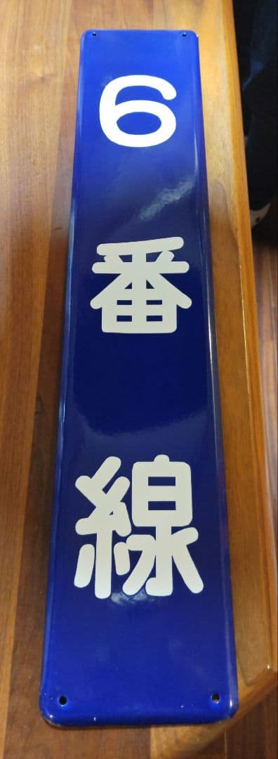 琺瑯板 「６番線」 国鉄 駅実使用品 ホーロー板 日本国有鉄道