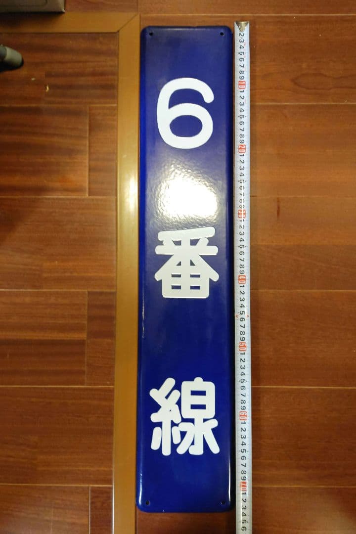 琺瑯板 「６番線」 国鉄 駅実使用品 ホーロー板 日本国有鉄道