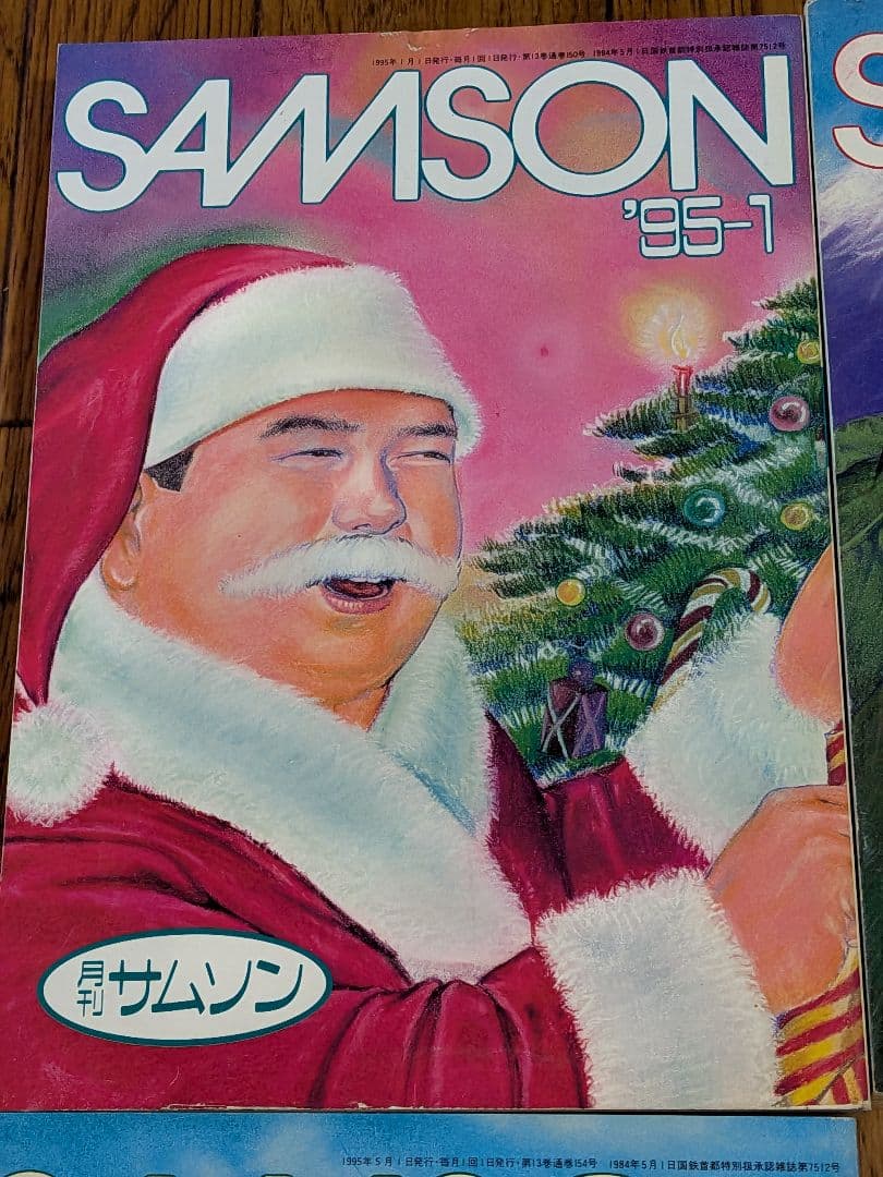 サムソン1995年 11冊セット